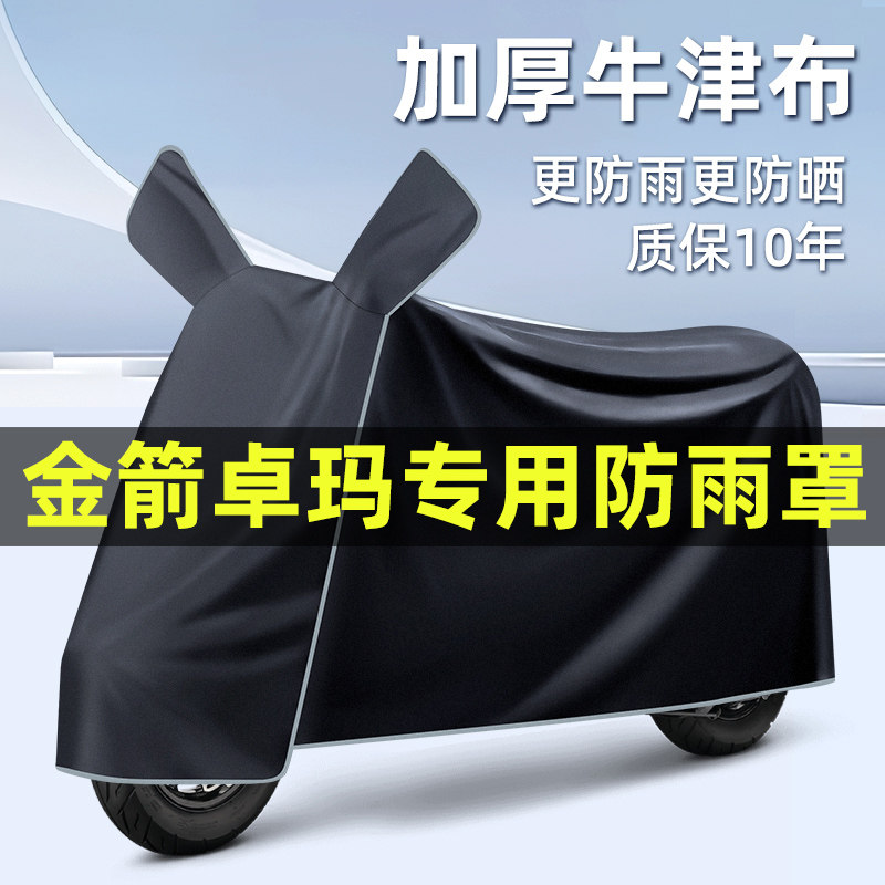 金箭卓玛电瓶电动车2024改装装饰配件大全专用车衣车罩防晒防雨罩