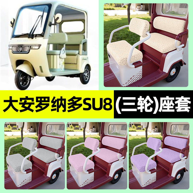 适用【大安罗纳多苏SU8Pro】座套