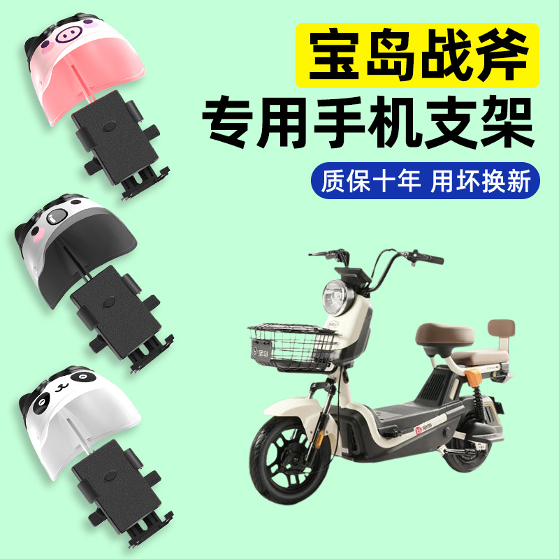 适用【宝岛战斧】电动车手机支架