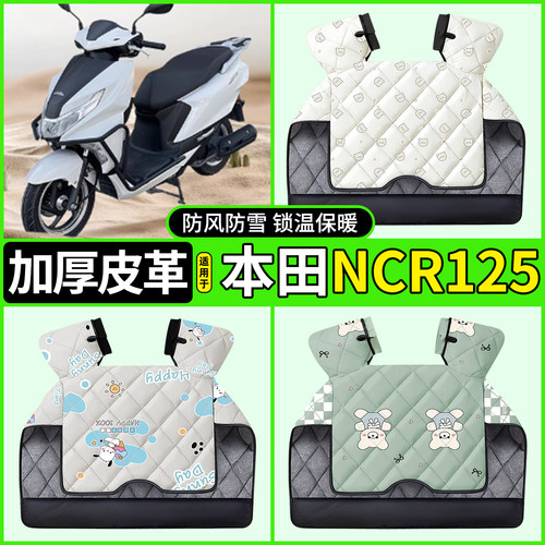 适用【本田NCR125】加厚挡风被