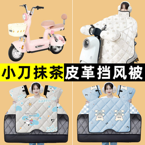 小刀抹茶电瓶电动车冬季专用挡风被加绒加厚防水2024改装装饰配件