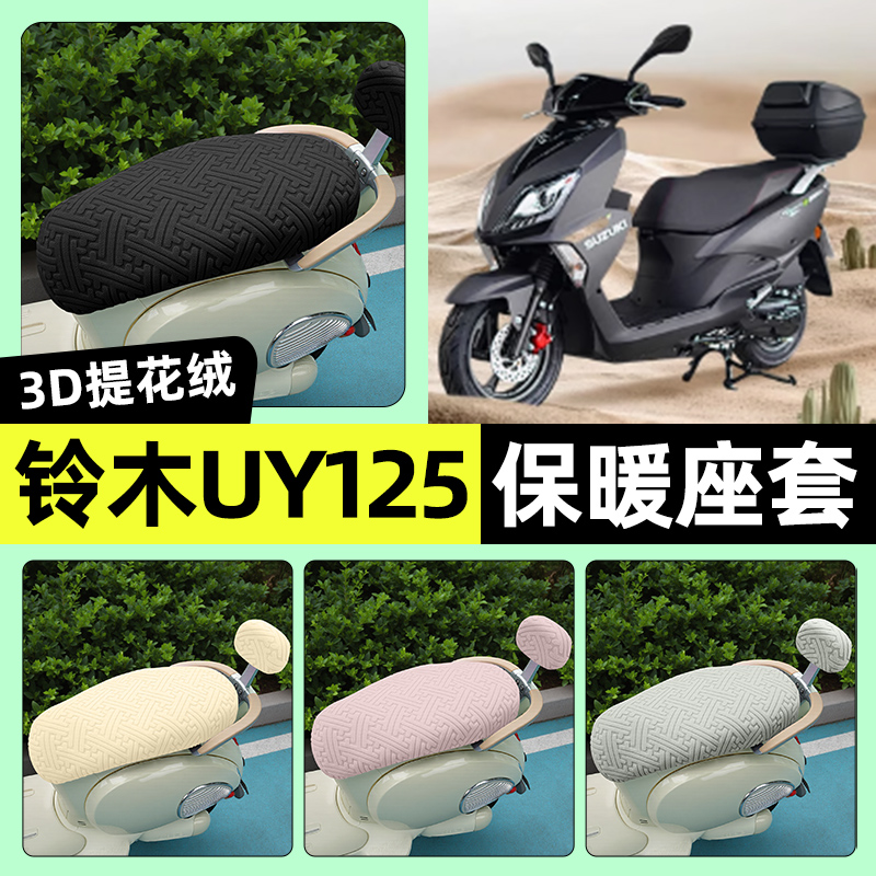 适用【轻骑铃木UY125】保暖座套