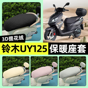 适用轻骑铃木UY125踏板摩托车座套冬季加绒坐垫套罩装饰改装配件