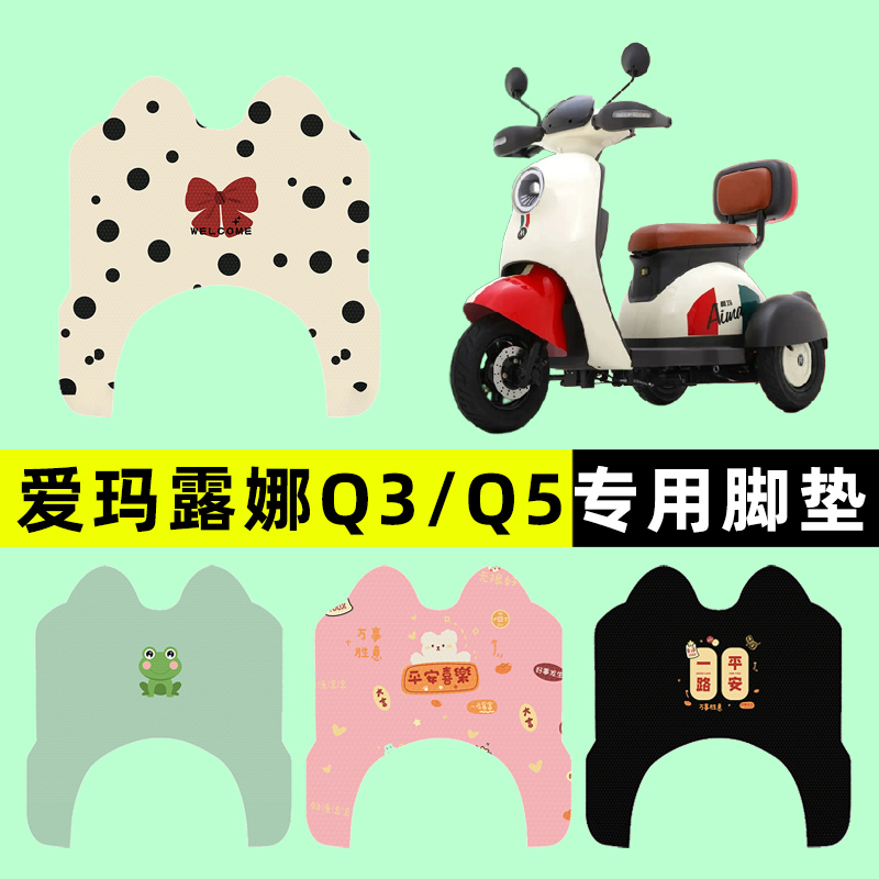 【爱玛露娜Q3/Q5】三轮车脚垫