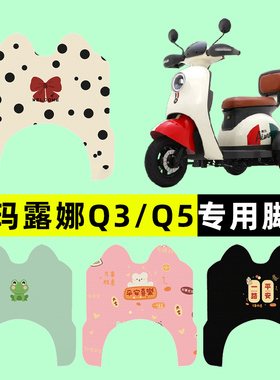 爱玛露娜Q3/Q5电瓶电动三轮车脚垫脚踩脚踏板垫改装装饰配件配饰