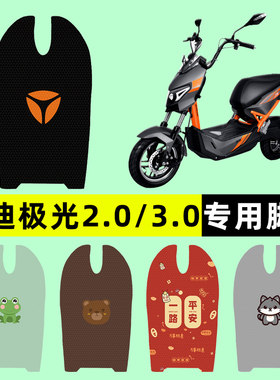 【雅迪极光2.0/3.0】电动车脚垫