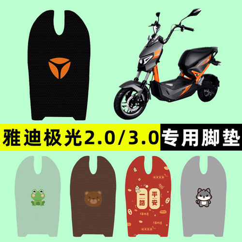 【雅迪极光2.0/3.0】电动车脚垫