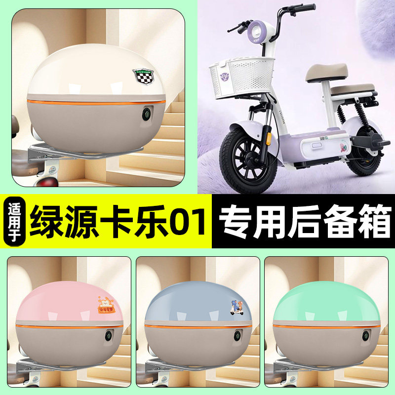 适用【绿源卡乐01】电动车后备箱