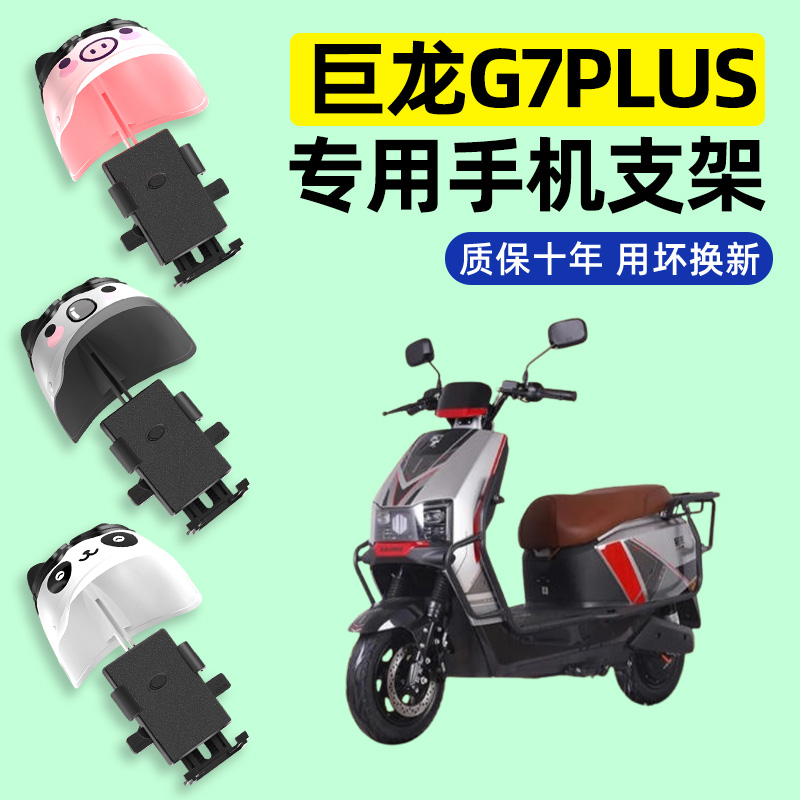 适用【巨龙G7plus】手机支架