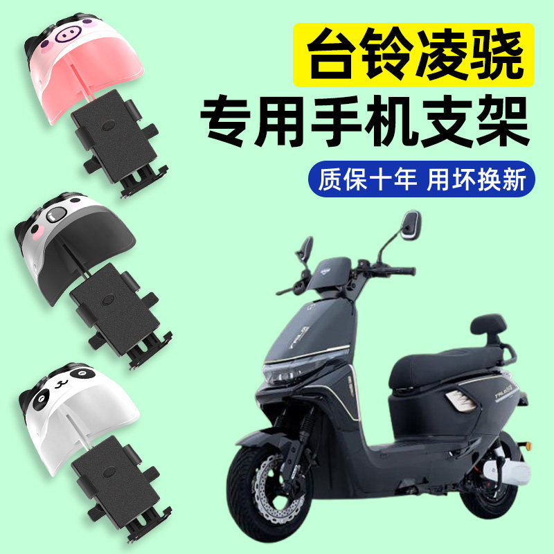 适用【台铃凌骁】电动车手机支架
