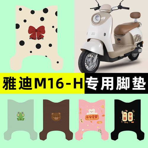 【雅迪智能M16-H】电动车脚垫