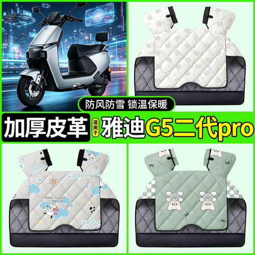 适用【雅迪G5二代pro-M】挡风被