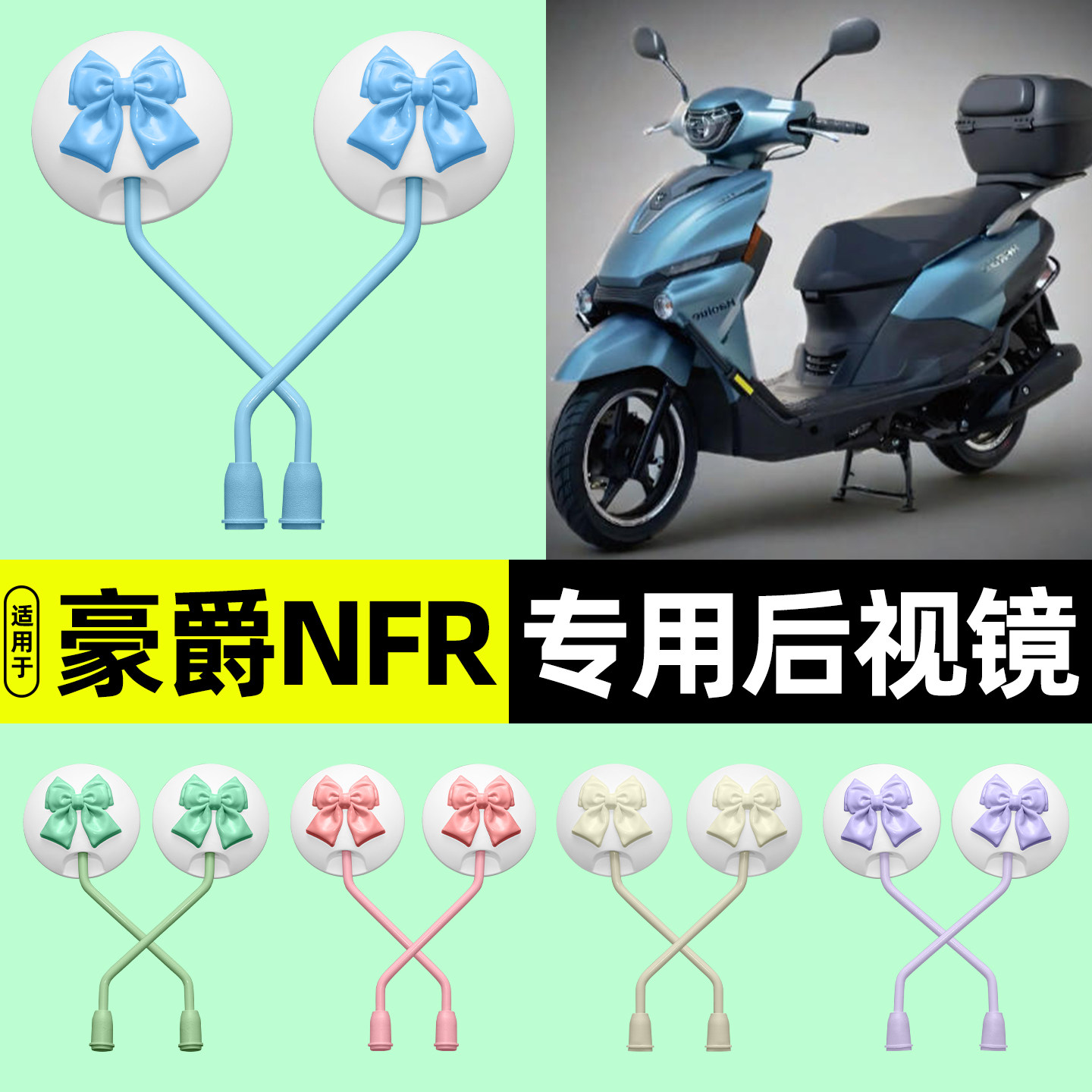 适用【豪爵NFR125】电动车后视镜