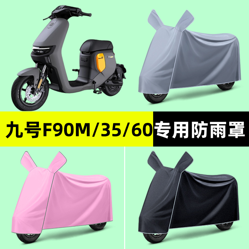 9九号F90m/F35/F60电瓶电动车专用车衣车罩防晒防雨罩改装饰配件