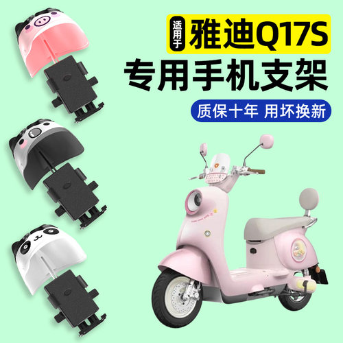 适用【雅迪Q17S-M】手机支架