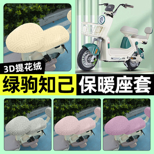 适用绿驹知己电瓶电动车专用座套冬季加绒坐垫套罩改装饰配件大全