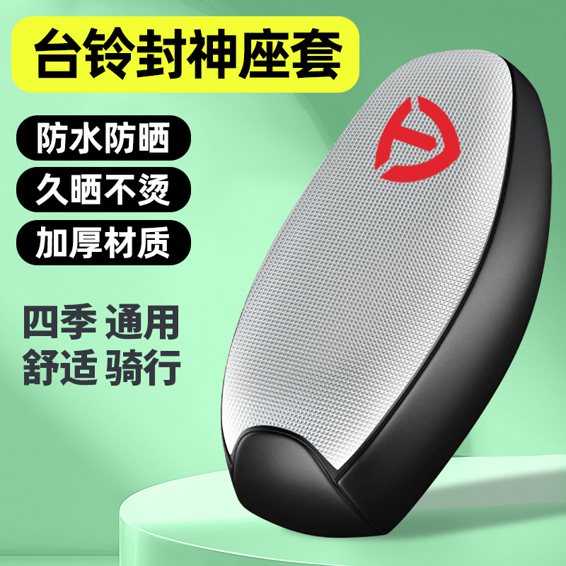 适用【台铃封神】电动车座套