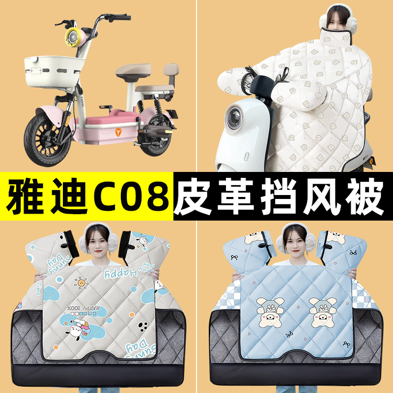雅迪C08-一D/H标准版电动车冬季专用挡风被加绒加厚改装装饰配件