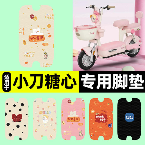 适用【小刀糖心】电动车脚垫