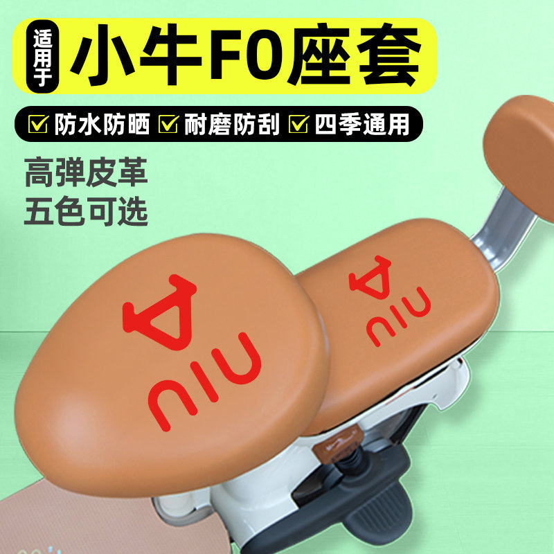 适用【小牛F0】电动车座套