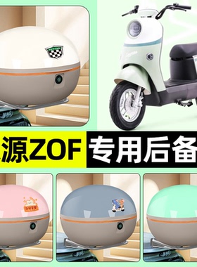 适用绿源液冷ZOF电瓶电动车后备箱储物尾箱大容量收纳箱装饰配件