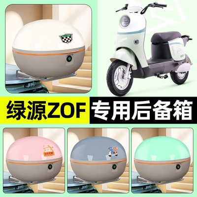 适用【绿源ZOF】电动车后备箱