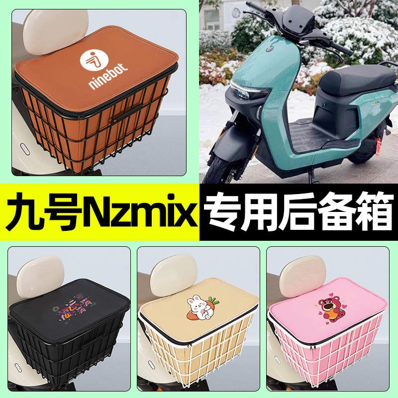 适用【九号Nzmix】大容量铁车筐