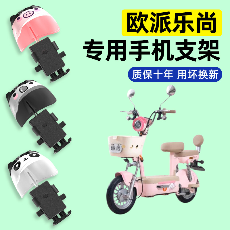 适用【欧派乐尚】电动车手机支架