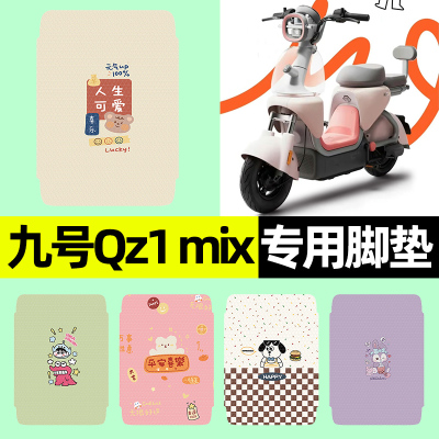 【九号QZ1MIX专用】电动车脚垫