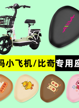 爱玛小飞机D260比奇D261电瓶车电动车座套坐垫套防水垫改装饰配件