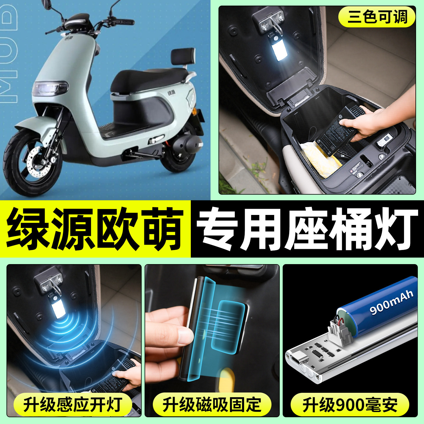 适用【绿源欧萌】电动车座桶灯