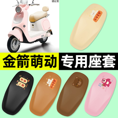 适用【金箭萌动】电动车座套