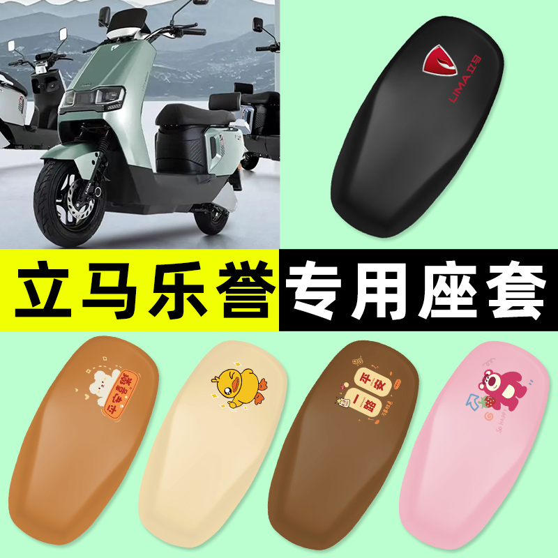【立马乐誉专用】电动车座套