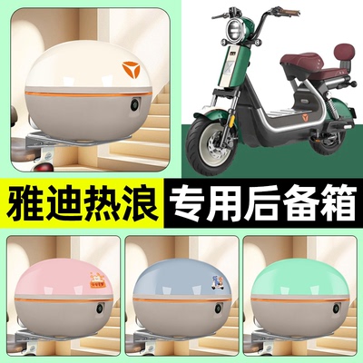 适用【雅迪B70】电动车后备箱