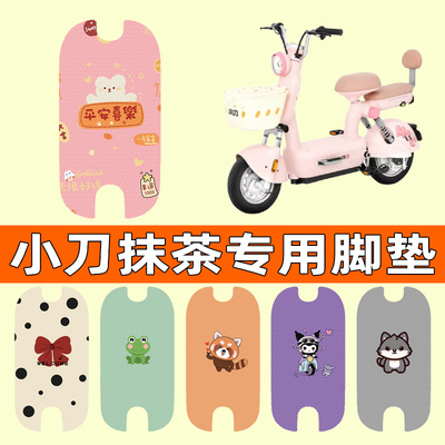 【小刀抹茶专用】电动车脚垫