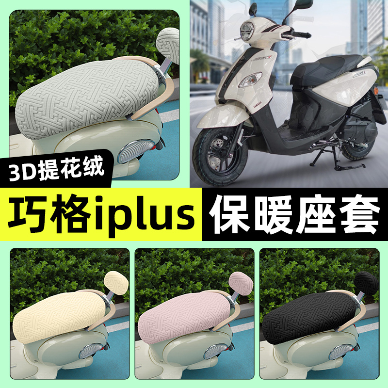 适用【雅马哈巧格】保暖座套