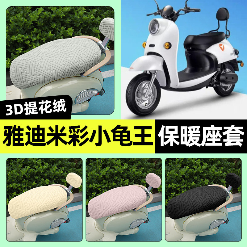 适用【雅迪米彩小龟王】保暖座套