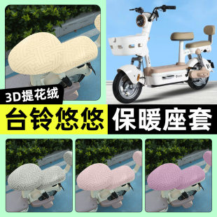 饰改装 加绒坐垫套罩装 配件 GCG电动车座套冬季 适用台铃悠悠优享版
