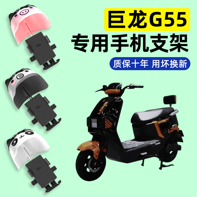 适用【巨龙G55】电动车手机支架