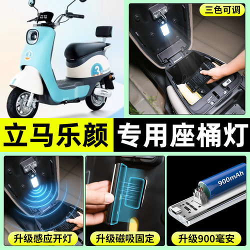 适用【立马乐颜】电动车座桶灯