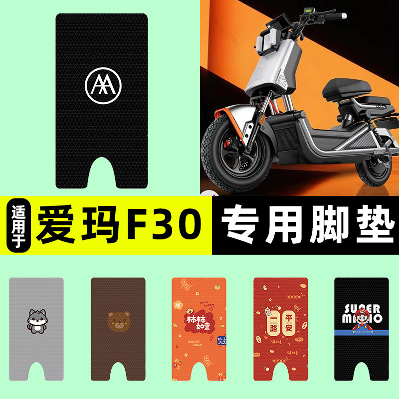 适用【爱玛F30】电动车脚垫