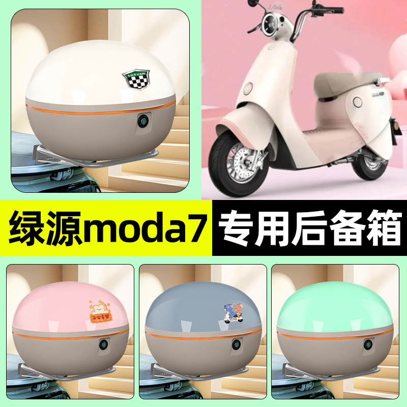 适用绿源Moda7-一L电瓶电动车后备箱储物尾箱大容量改装装饰配件