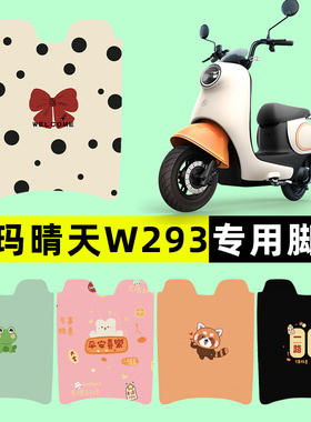 爱玛晴天系列W293电瓶电动车脚垫脚踏垫脚踩垫踏板改造小配件大全