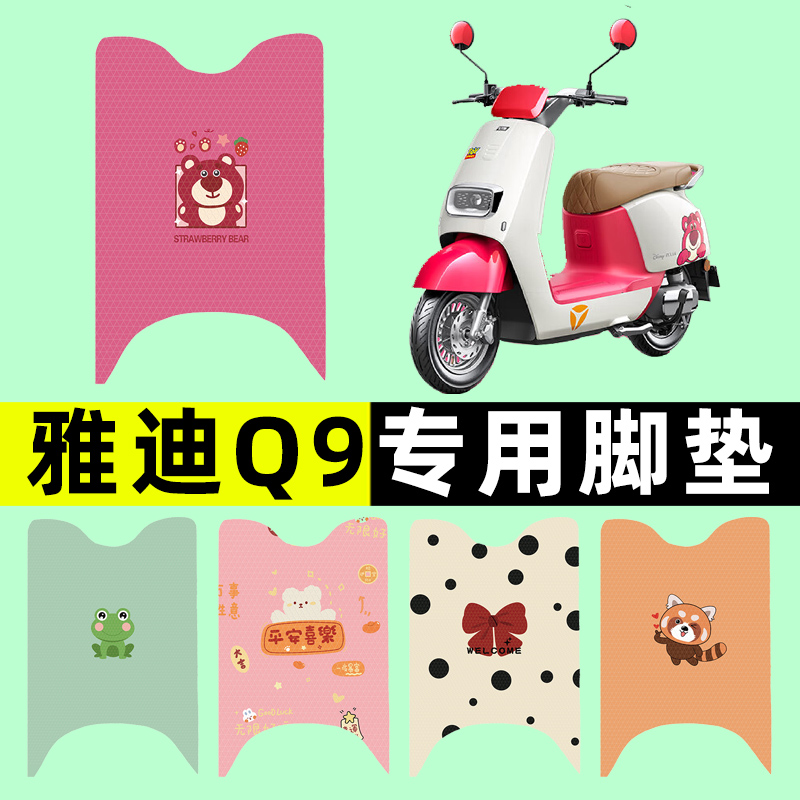 【雅迪冠能奢享Q9】电动车脚垫