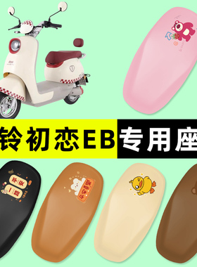 台铃初恋EB电瓶车电动车座套坐垫套防水防晒改装饰小配件女2025款