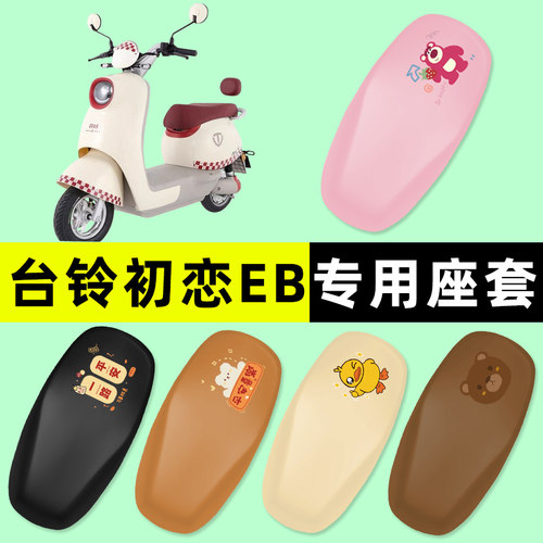 【台铃初恋EB专用】电动车座套
