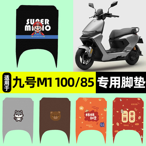 适用【九号M1100/85】脚垫