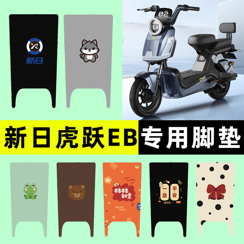 【新日虎跃EB专用】电动车脚垫