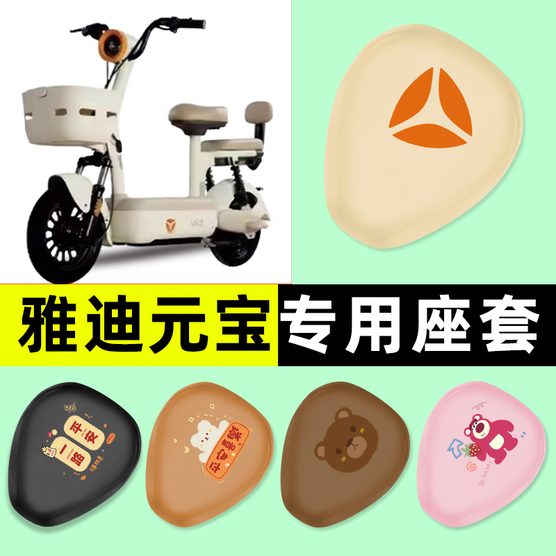 【雅迪元宝专用】电动车座套