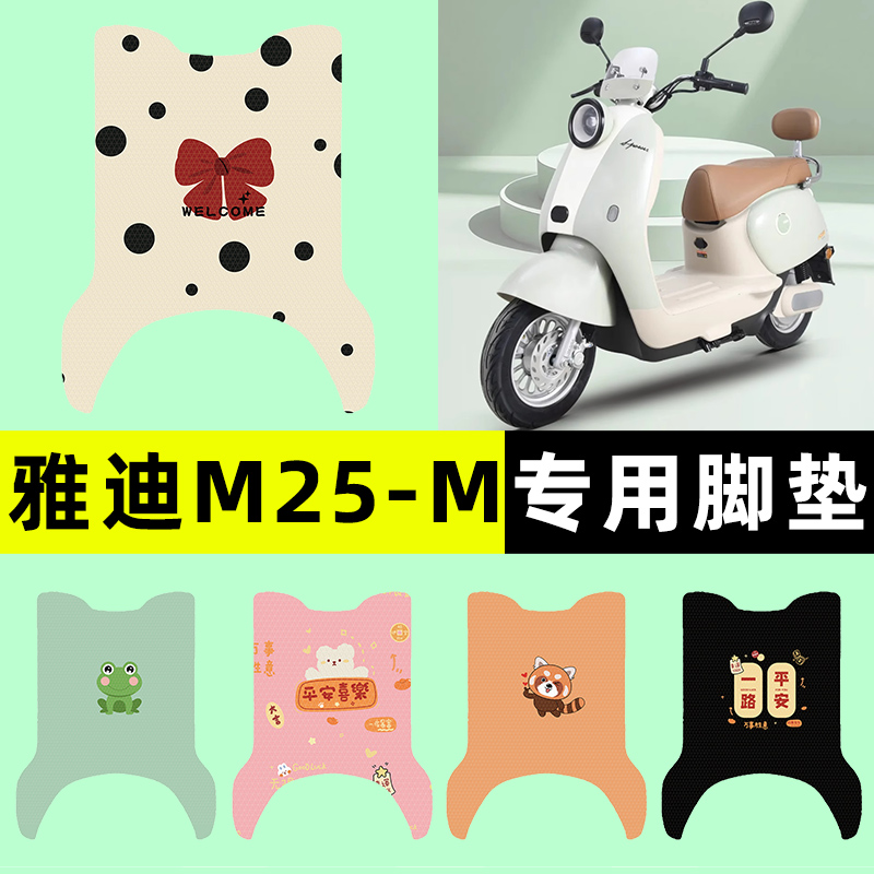 【雅迪冠能M25-M】电动车脚垫